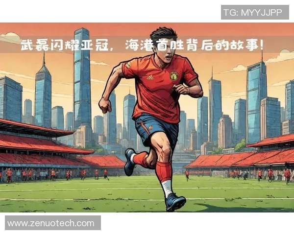 足球球星粤语官方频道：带你深入了解球员背后的故事与精彩瞬间