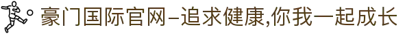 豪门国际官网-追求健康,你我一起成长