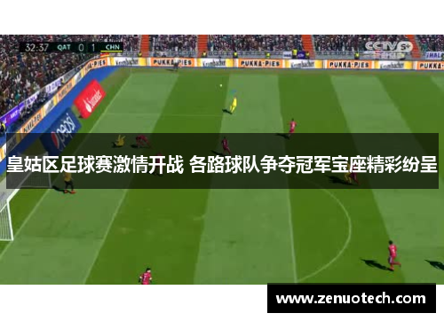皇姑区足球赛激情开战 各路球队争夺冠军宝座精彩纷呈