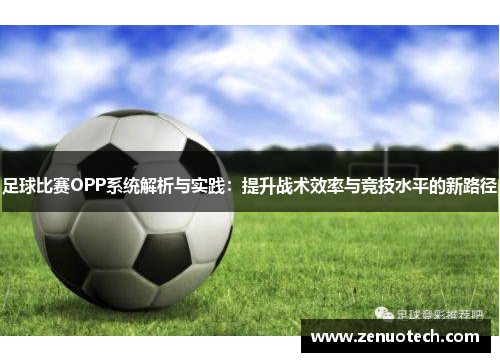 足球比赛OPP系统解析与实践：提升战术效率与竞技水平的新路径