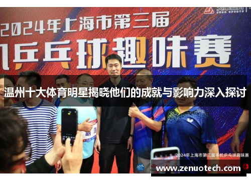 温州十大体育明星揭晓他们的成就与影响力深入探讨