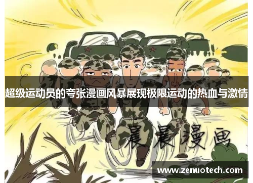 超级运动员的夸张漫画风暴展现极限运动的热血与激情