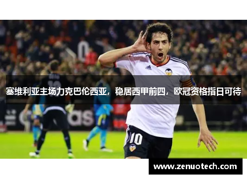 塞维利亚主场力克巴伦西亚，稳居西甲前四，欧冠资格指日可待