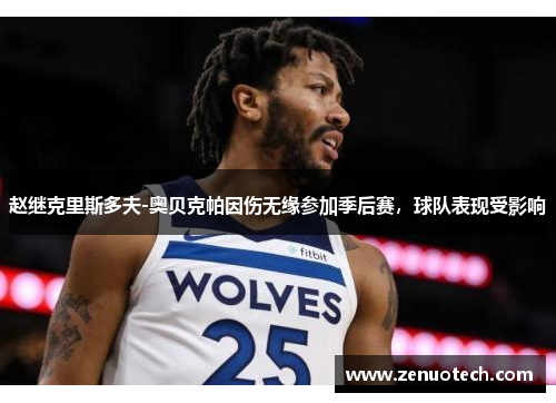 赵继克里斯多夫-奥贝克帕因伤无缘参加季后赛，球队表现受影响
