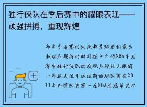 独行侠队在季后赛中的耀眼表现——顽强拼搏，重现辉煌