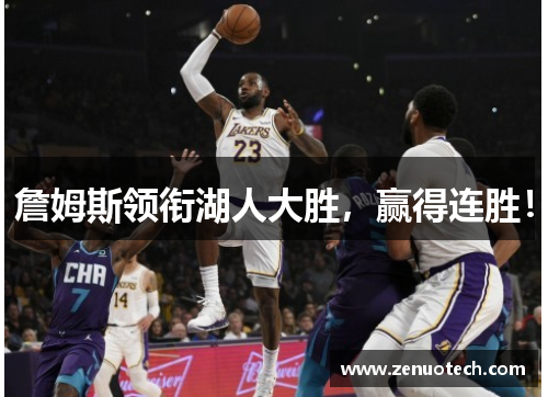 詹姆斯领衔湖人大胜，赢得连胜！