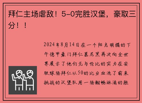 拜仁主场虐敌！5-0完胜汉堡，豪取三分！！