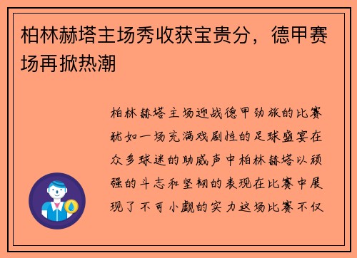 柏林赫塔主场秀收获宝贵分，德甲赛场再掀热潮