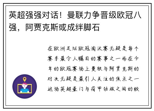 英超强强对话！曼联力争晋级欧冠八强，阿贾克斯或成绊脚石