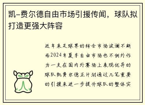 凯-费尔德自由市场引援传闻，球队拟打造更强大阵容