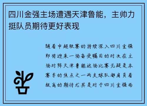 四川金强主场遭遇天津鲁能，主帅力挺队员期待更好表现