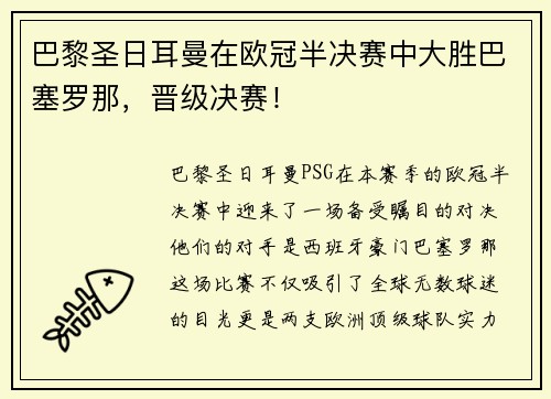 巴黎圣日耳曼在欧冠半决赛中大胜巴塞罗那，晋级决赛！