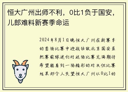 恒大广州出师不利，0比1负于国安，儿郎难料新赛季命运