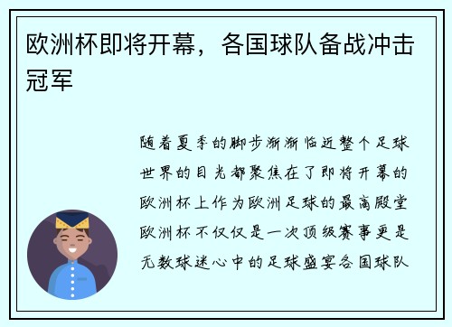 欧洲杯即将开幕，各国球队备战冲击冠军
