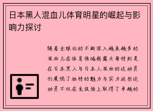 日本黑人混血儿体育明星的崛起与影响力探讨