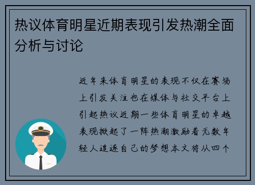 热议体育明星近期表现引发热潮全面分析与讨论