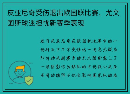 皮亚尼奇受伤退出欧国联比赛，尤文图斯球迷担忧新赛季表现
