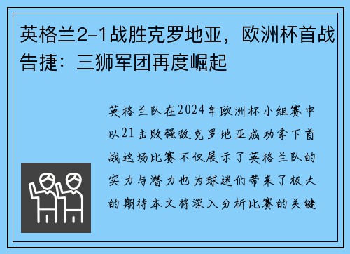 英格兰2-1战胜克罗地亚，欧洲杯首战告捷：三狮军团再度崛起