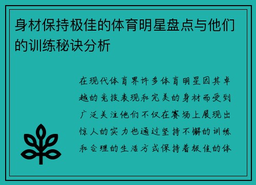 身材保持极佳的体育明星盘点与他们的训练秘诀分析