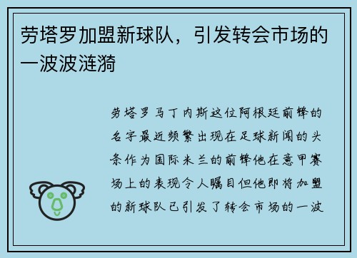 劳塔罗加盟新球队，引发转会市场的一波波涟漪
