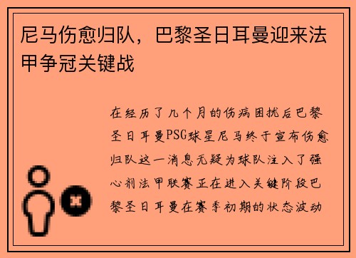 尼马伤愈归队，巴黎圣日耳曼迎来法甲争冠关键战