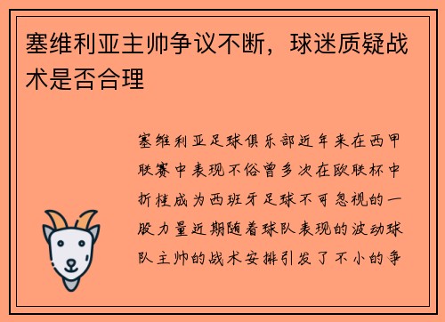 塞维利亚主帅争议不断，球迷质疑战术是否合理