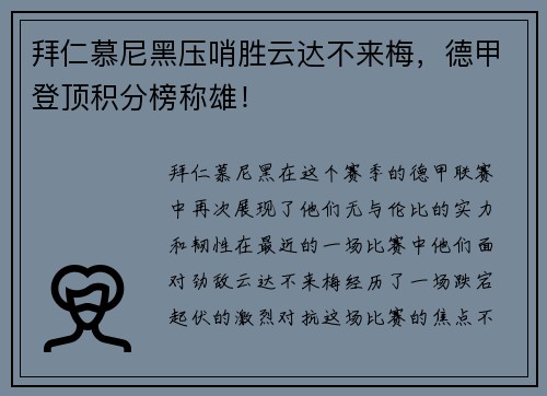 拜仁慕尼黑压哨胜云达不来梅，德甲登顶积分榜称雄！