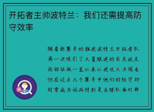 开拓者主帅波特兰：我们还需提高防守效率