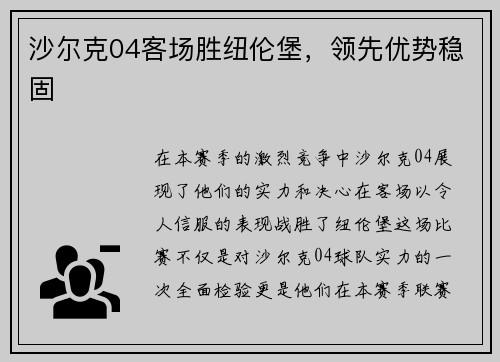 沙尔克04客场胜纽伦堡，领先优势稳固