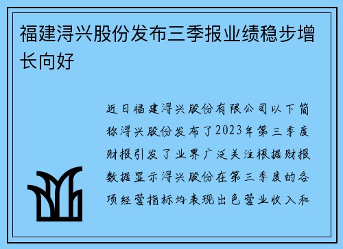 福建浔兴股份发布三季报业绩稳步增长向好