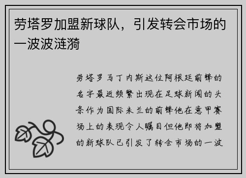 劳塔罗加盟新球队，引发转会市场的一波波涟漪