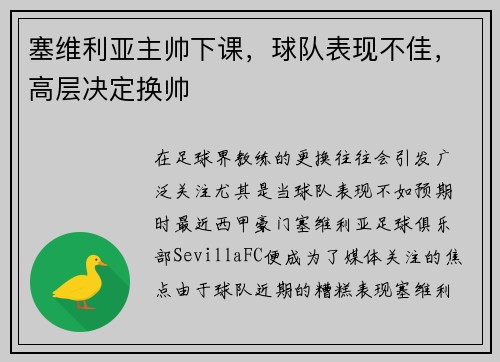 塞维利亚主帅下课，球队表现不佳，高层决定换帅