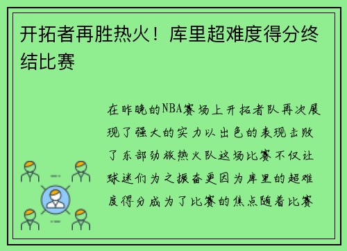开拓者再胜热火！库里超难度得分终结比赛