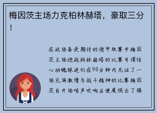 梅因茨主场力克柏林赫塔，豪取三分！