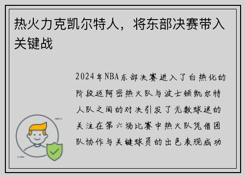 热火力克凯尔特人，将东部决赛带入关键战