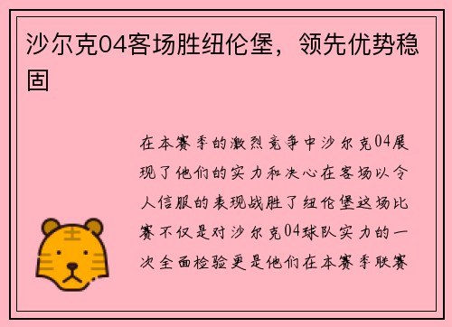沙尔克04客场胜纽伦堡，领先优势稳固