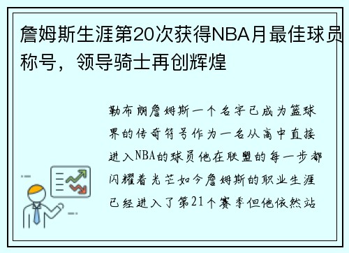 詹姆斯生涯第20次获得NBA月最佳球员称号，领导骑士再创辉煌