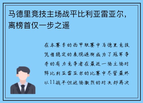 马德里竞技主场战平比利亚雷亚尔，离榜首仅一步之遥