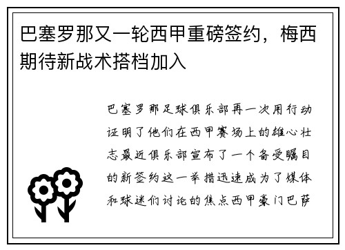 巴塞罗那又一轮西甲重磅签约，梅西期待新战术搭档加入