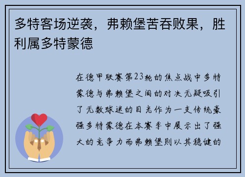 多特客场逆袭，弗赖堡苦吞败果，胜利属多特蒙德
