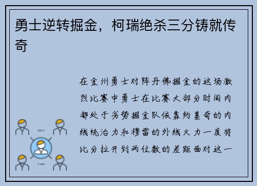 勇士逆转掘金，柯瑞绝杀三分铸就传奇