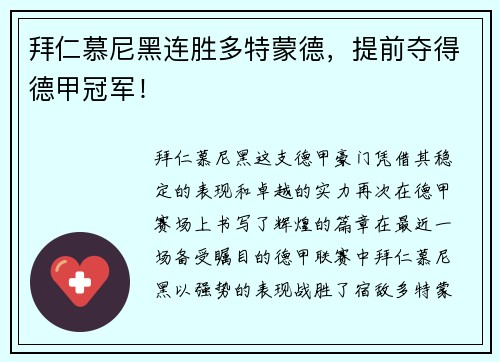 拜仁慕尼黑连胜多特蒙德，提前夺得德甲冠军！