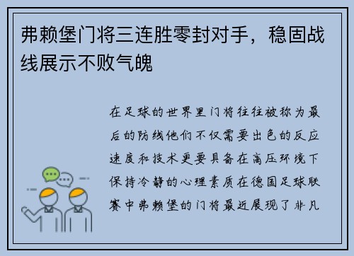 弗赖堡门将三连胜零封对手，稳固战线展示不败气魄