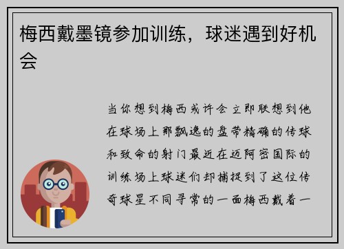 梅西戴墨镜参加训练，球迷遇到好机会