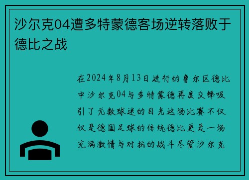 沙尔克04遭多特蒙德客场逆转落败于德比之战