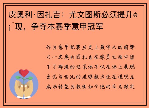 皮奥利·因扎吉：尤文图斯必须提升表现，争夺本赛季意甲冠军
