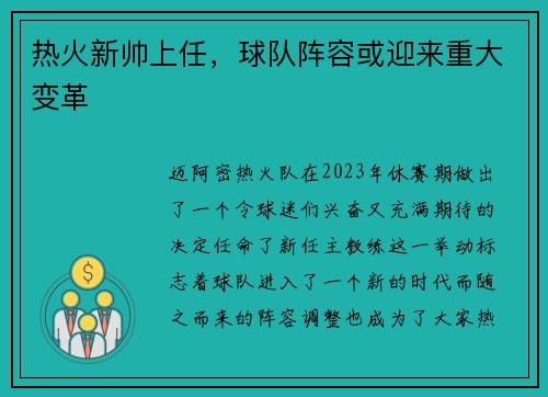 热火新帅上任，球队阵容或迎来重大变革