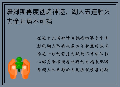 詹姆斯再度创造神迹，湖人五连胜火力全开势不可挡