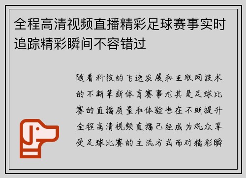 全程高清视频直播精彩足球赛事实时追踪精彩瞬间不容错过