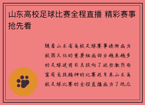 山东高校足球比赛全程直播 精彩赛事抢先看